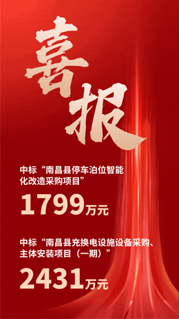 接連中標(biāo) | 百勝智能將助力南昌縣城市智慧停車、充電建設(shè)運(yùn)營(yíng)項(xiàng)目