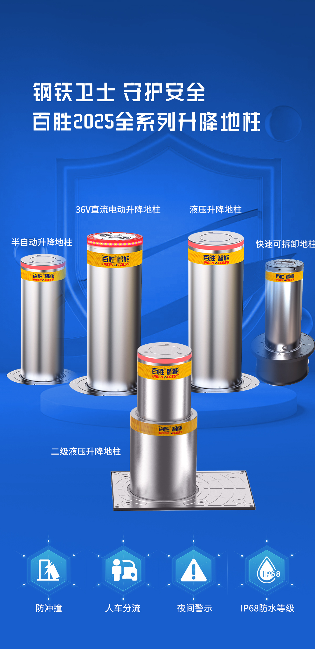 平安2025 | 百勝全系升降地柱，全場(chǎng)景安全守護(hù)