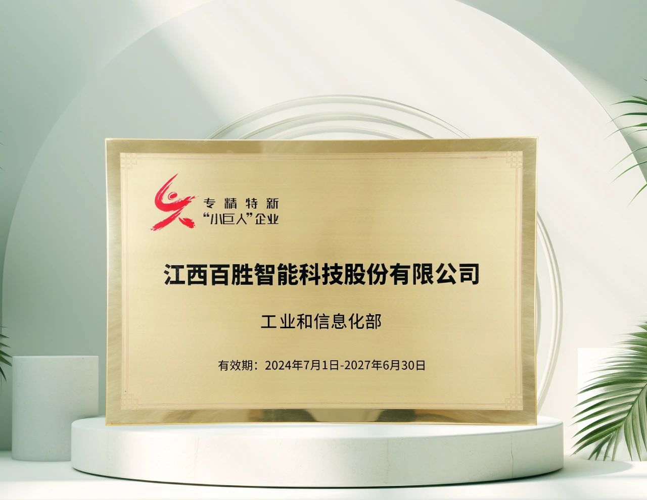 百勝智能再獲工信部"專精特新"小巨人稱號(hào)，彰顯創(chuàng)新硬實(shí)力！